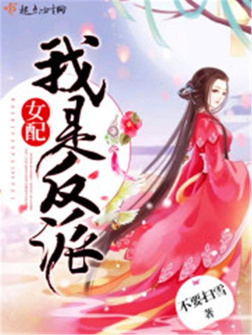 反派女配觉醒了,逆袭之路