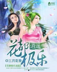 逍遥医仙闯花都,妙手回春，情动江湖