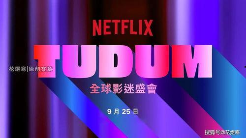 Tudum：Netflix 全球粉丝活动,Netflix全球粉丝盛宴盛大启幕